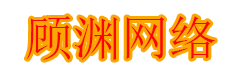 顾渊网络